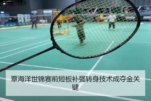 覃海洋世锦赛前短板补强转身技术成夺金关键