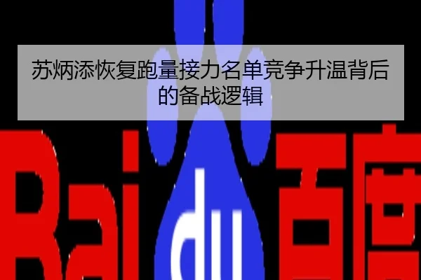 苏炳添恢复跑量接力名单竞争升温背后的备战逻辑