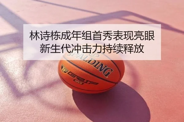 林诗栋成年组首秀表现亮眼 新生代冲击力持续释放